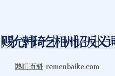 赐允韩琦乞相州诏反义词是什么意思的图片